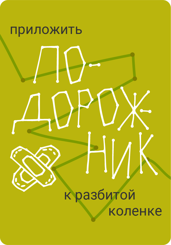 Приложить подорожник к разбитой коленке