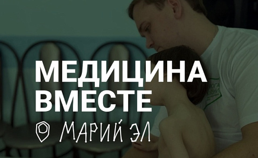«Медицина вместе» в Марий Эл: видеть не только диагноз, но и путь ребенка